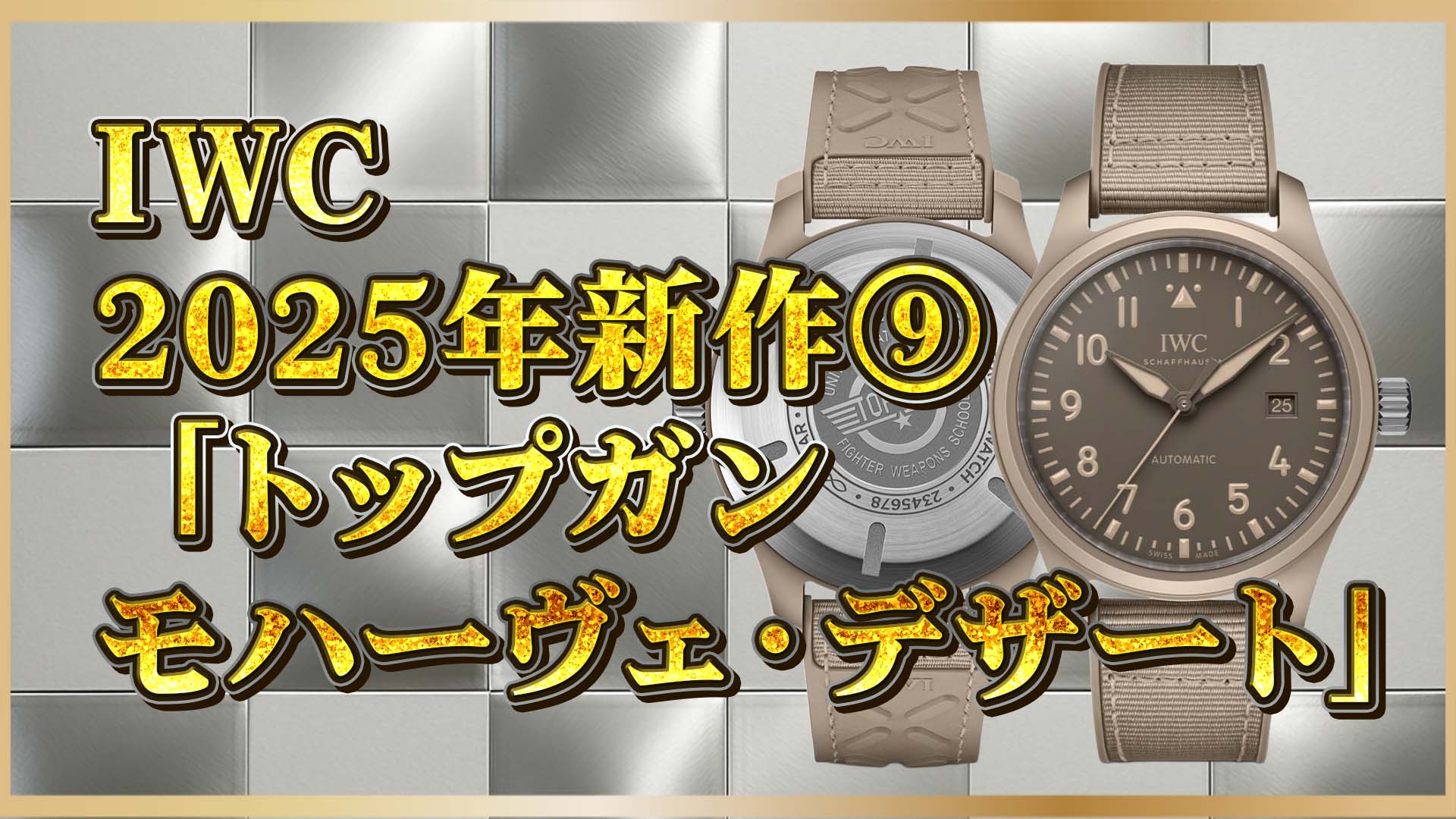 【2025年最新】IWCモハーヴェ・デザートが41mmで遂に登場！⑨