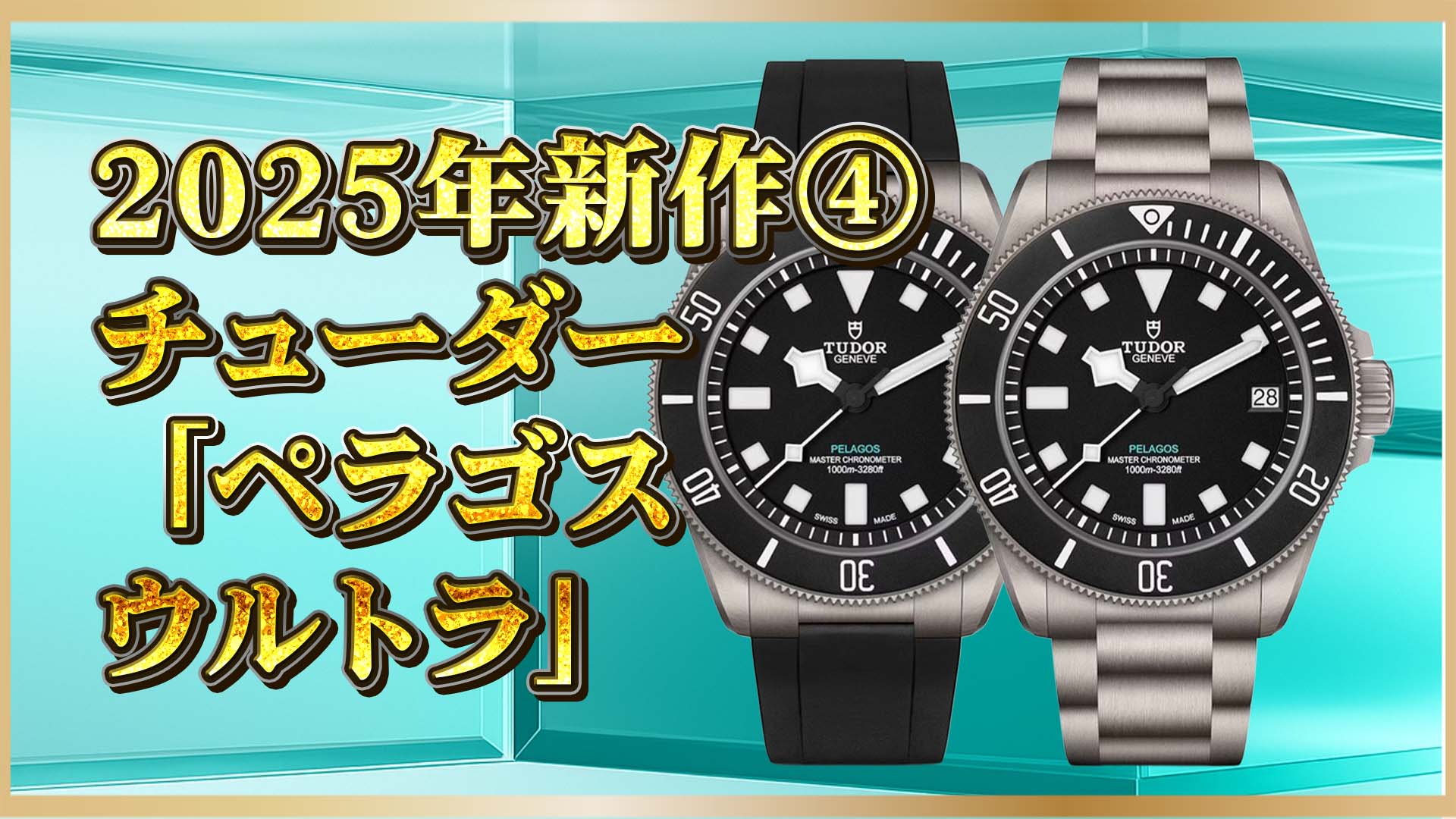 【2025年新作レビュー】1000m防水の衝撃！チューダー新作ペラゴス ウルトラの全貌④