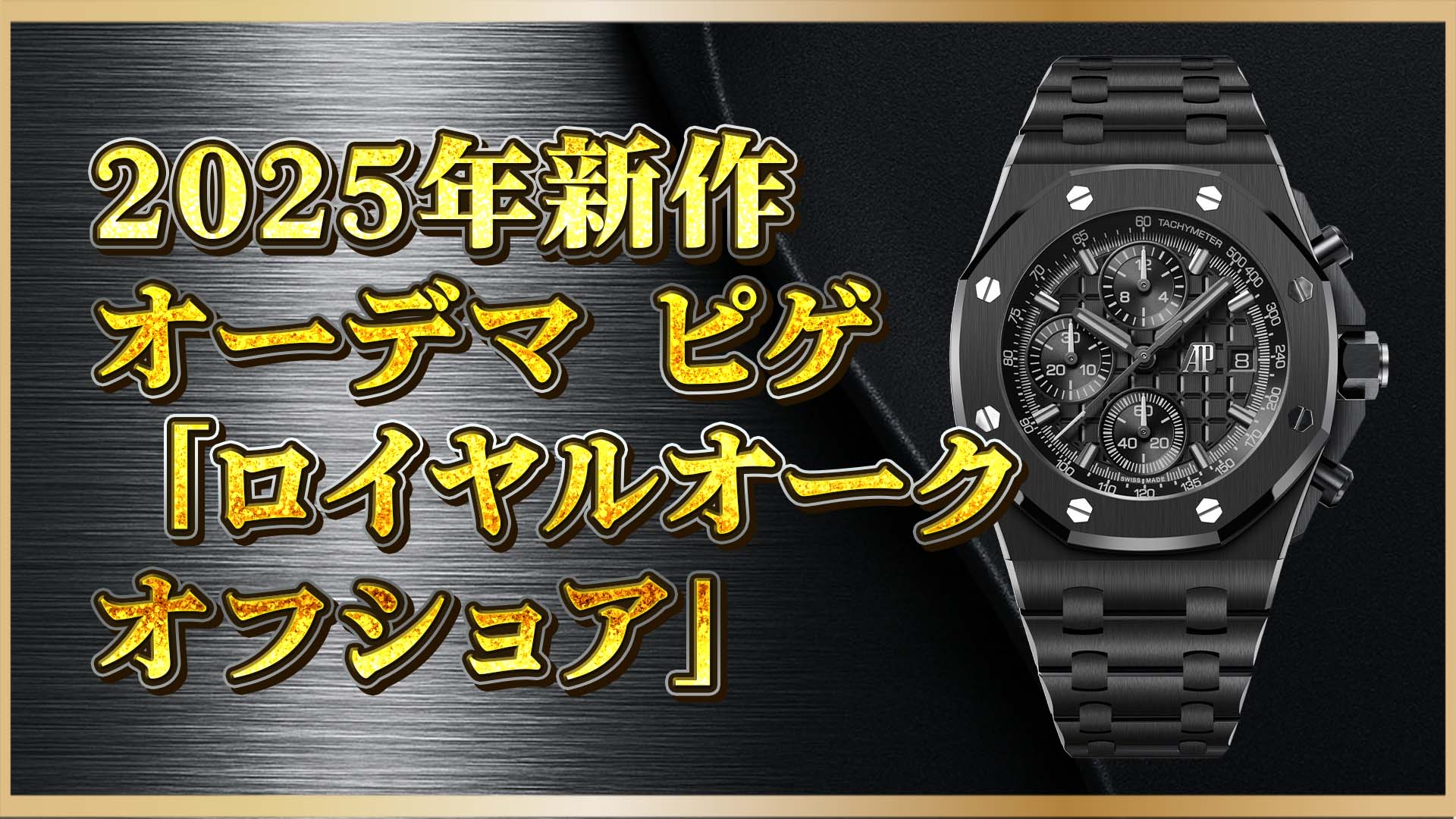 【オーデマ ピゲ】時を制する“二刀流”｜オフショア新作、あなたはどちらを選ぶ？
