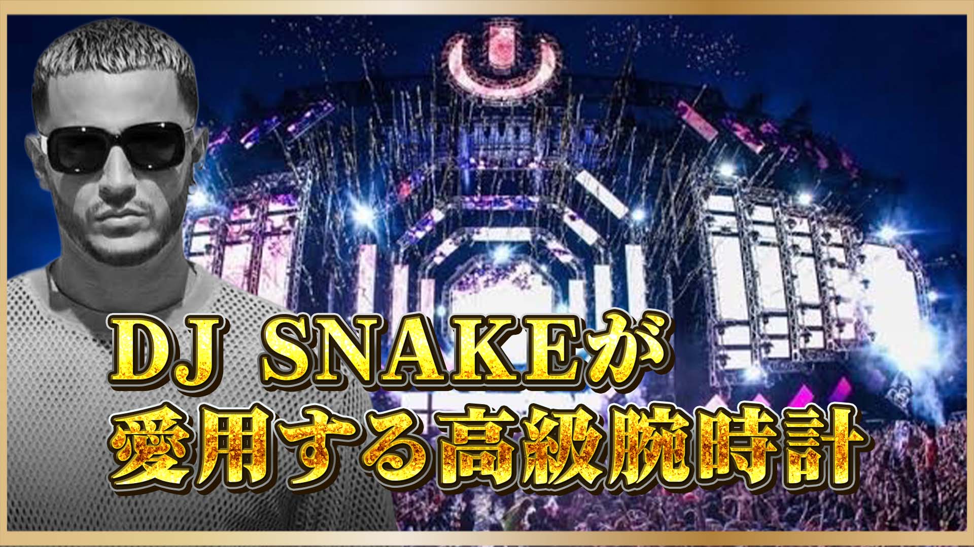 【DJ SNAKE】愛用の高級時計2選｜ULTRA JAPAN出演前に話題の腕元をチェック！