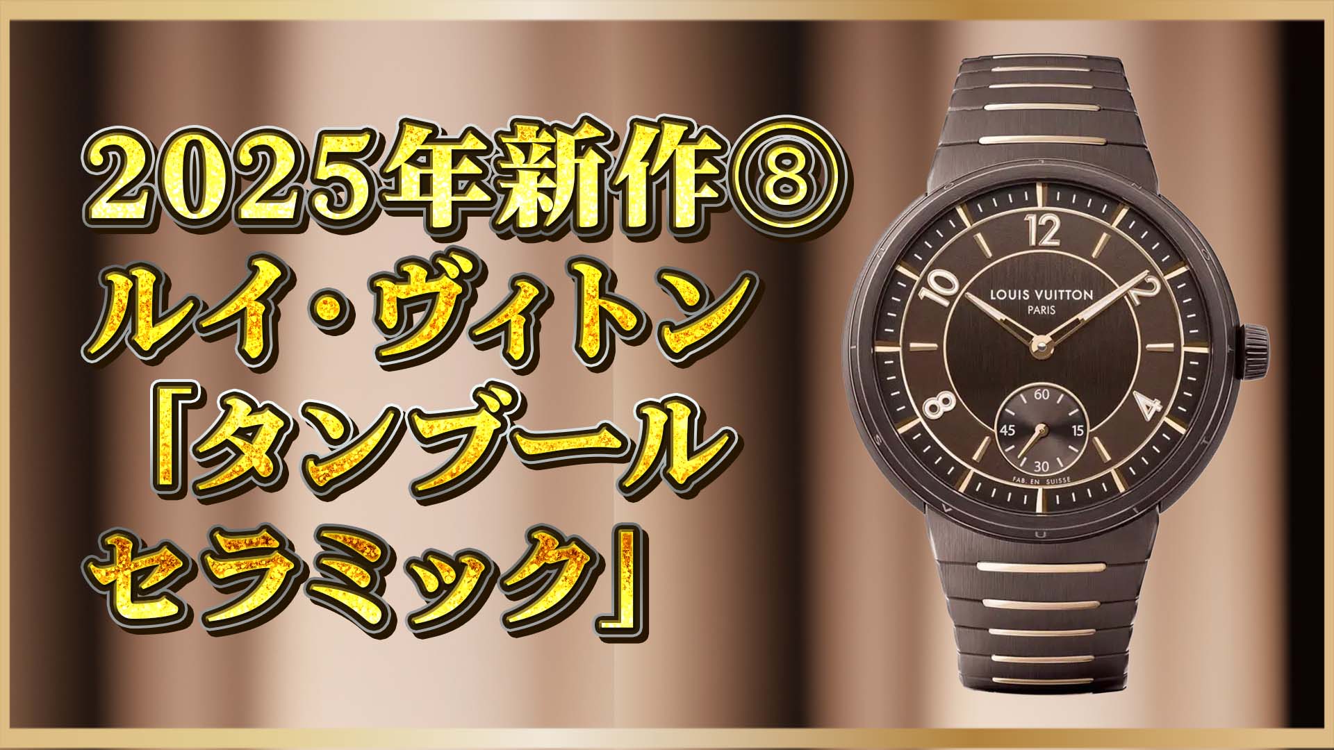 【2025新作】ルイ・ヴィトンが描く、次世代タンブールの現在地 “Ref. W1CR10”⑧