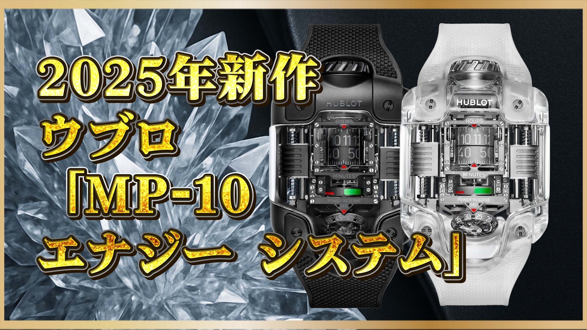 【ウブロの革新】比類なき機構と存在感──MP-10を知れば時計が変わる