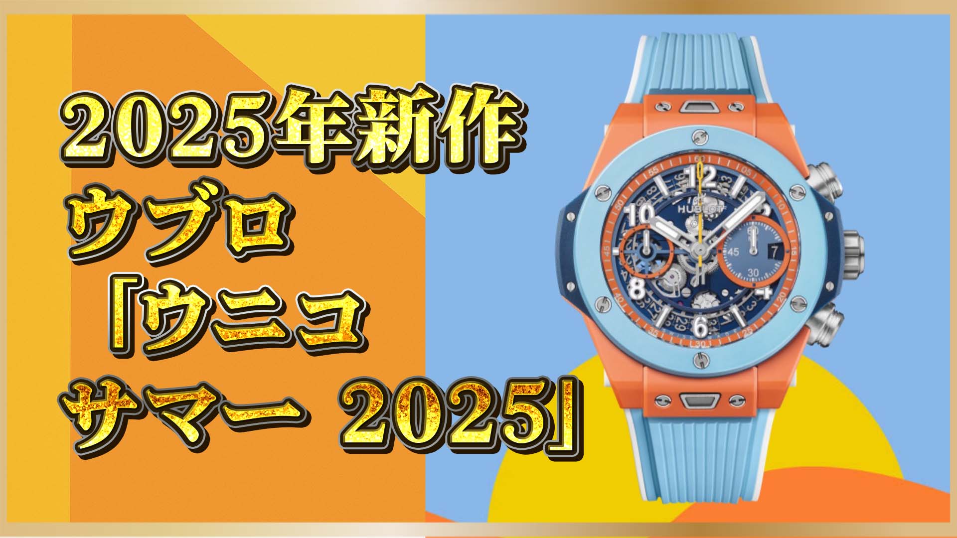 【夏色限定クロノ】海と空と太陽と。ウブロが描くサマーシーン2025