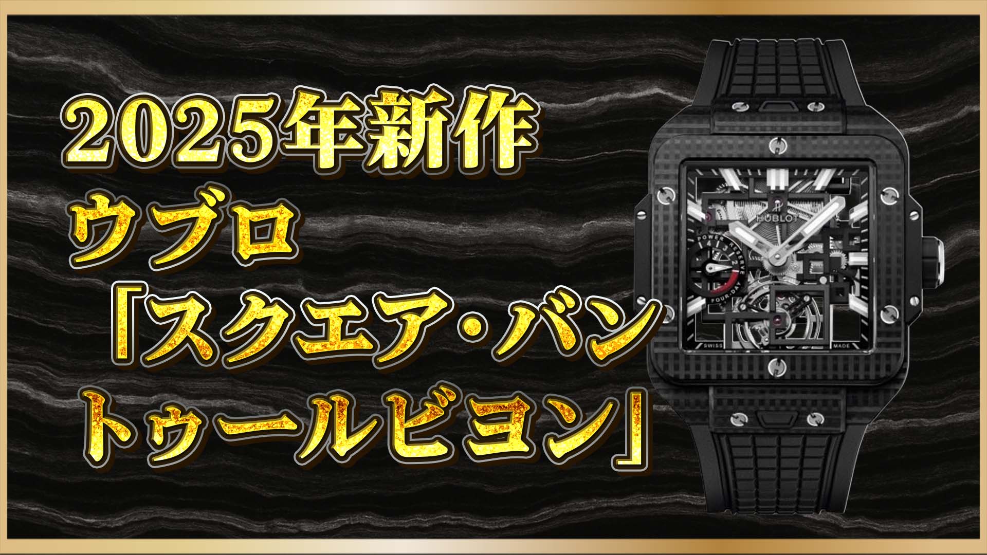 【ウブロ新作】「四角いトゥールビヨン」という選択肢｜新生スクエア・バン