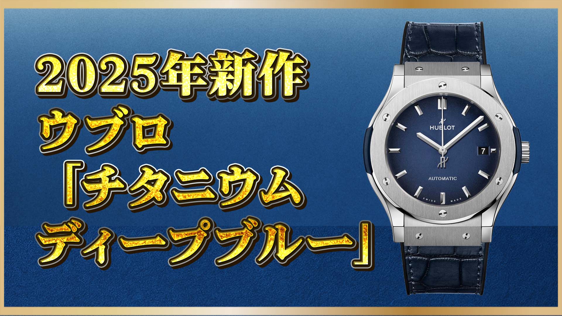 【日本限定モデル】“ウブロ” 青とチタンが織りなす静の美｜クラシックの再定義がここに