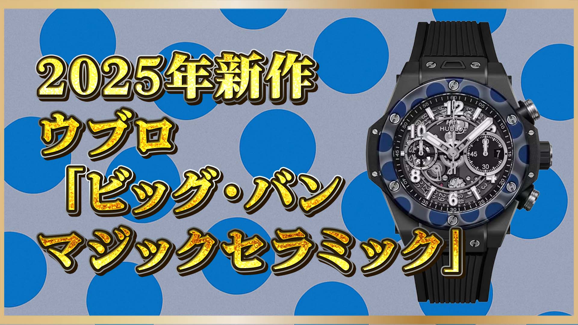 【ウブロ新作】マジックセラミックの衝撃──高級時計の価値観が変わる日