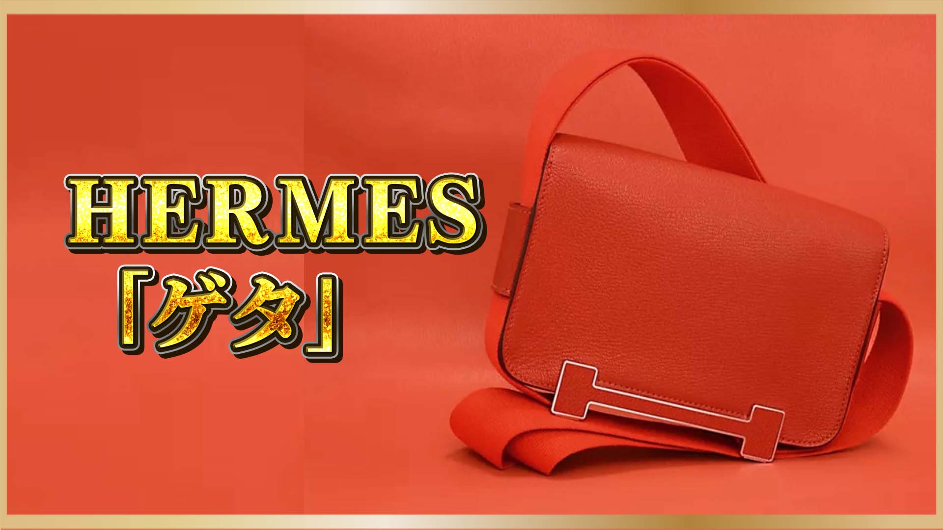 【HERMÈS×日本の美】モードと伝統の邂逅。エルメス「ゲタ」バッグ