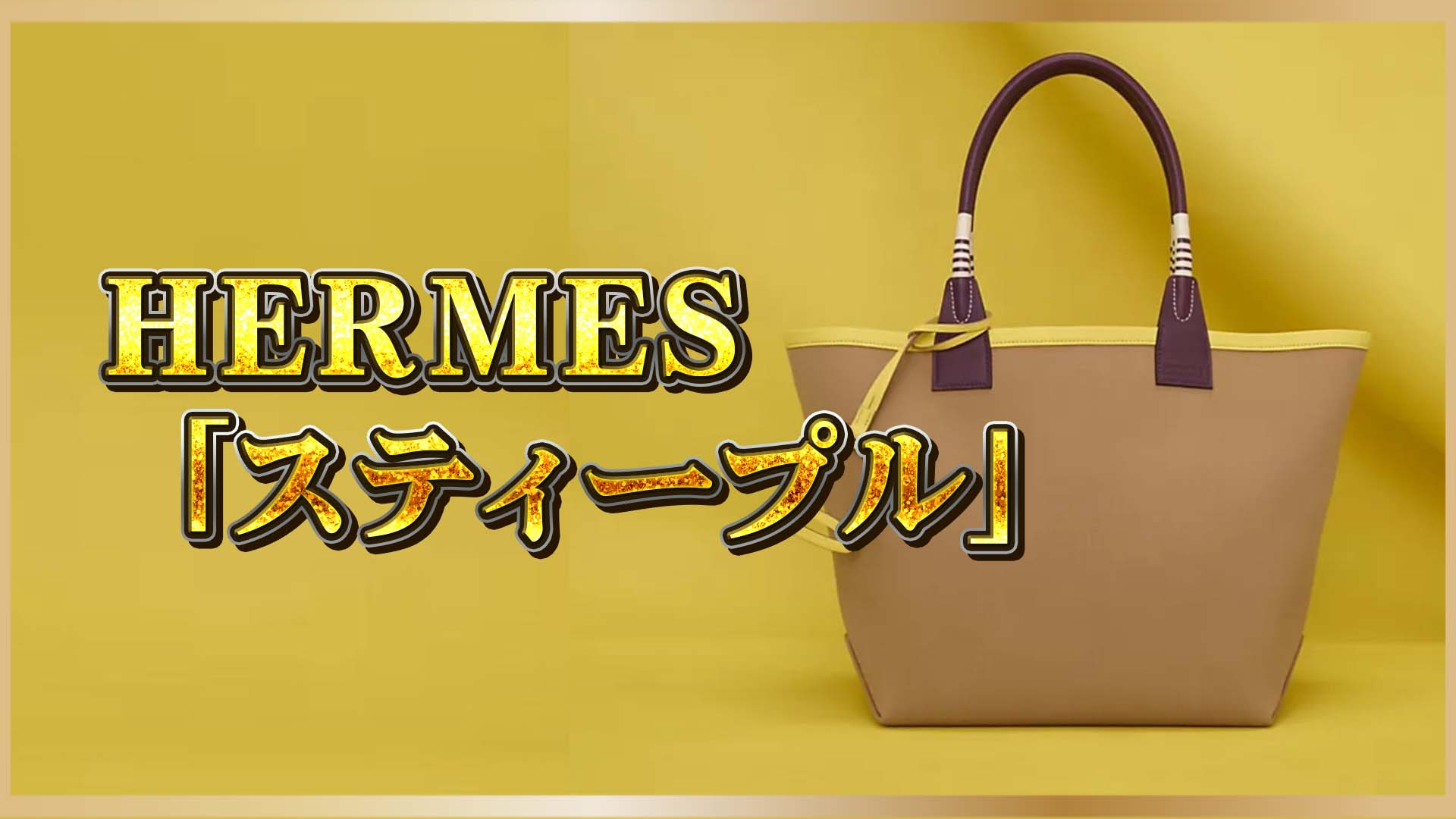 【憧れをもっとカジュアルに】日常に映える、エルメス「スティープル」という選択肢