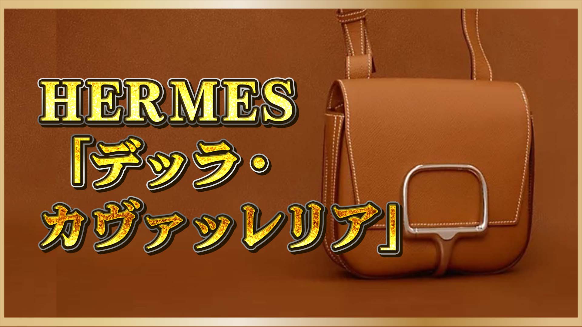 【クラシック×モダン】エルメス「デッラ・カヴァッレリア」が叶える、私らしい“上質”な日常