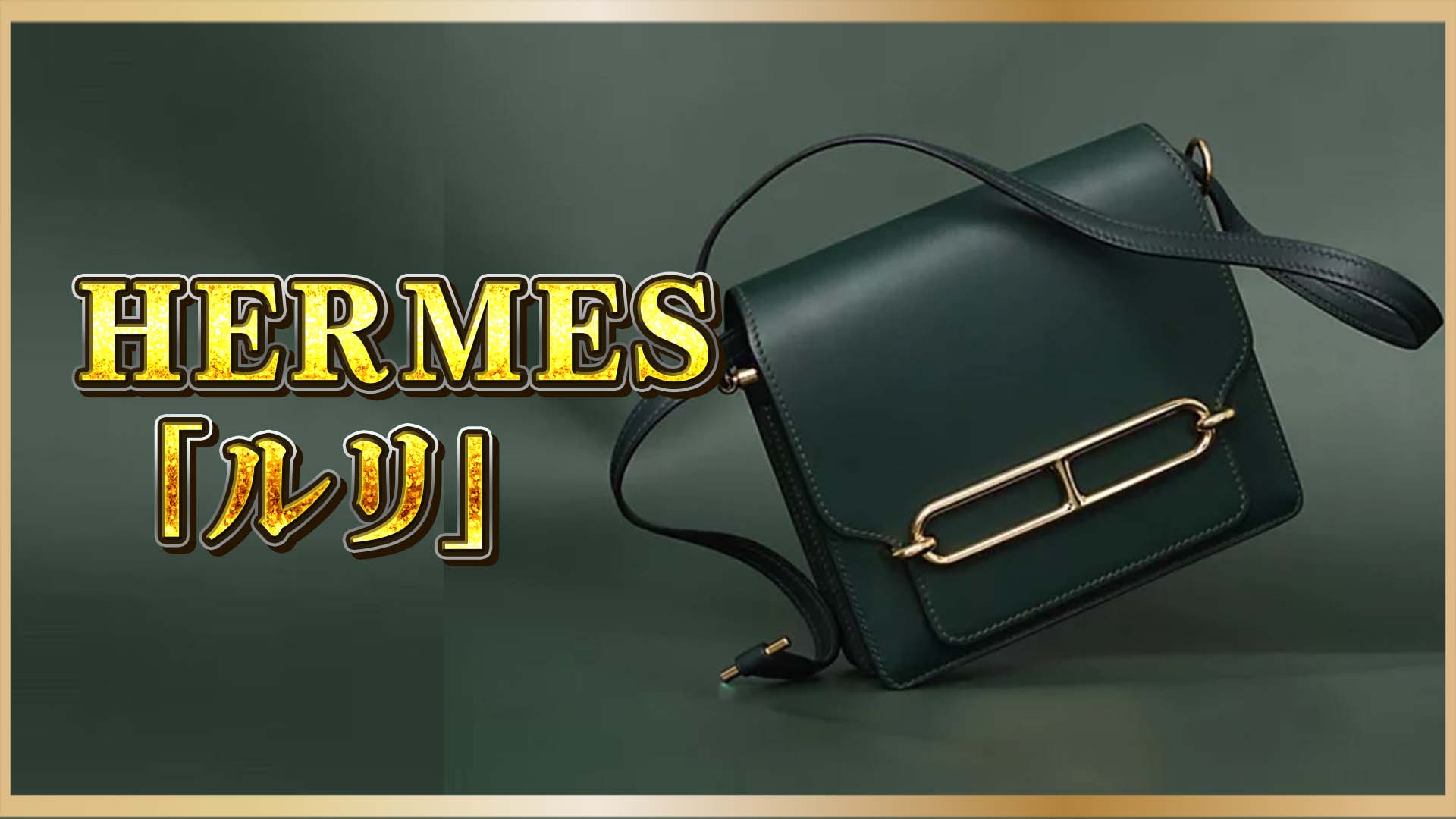 【エルメス ルリ特集】小さな名品──今どきのハイブランドは「使いやすさ」が正解