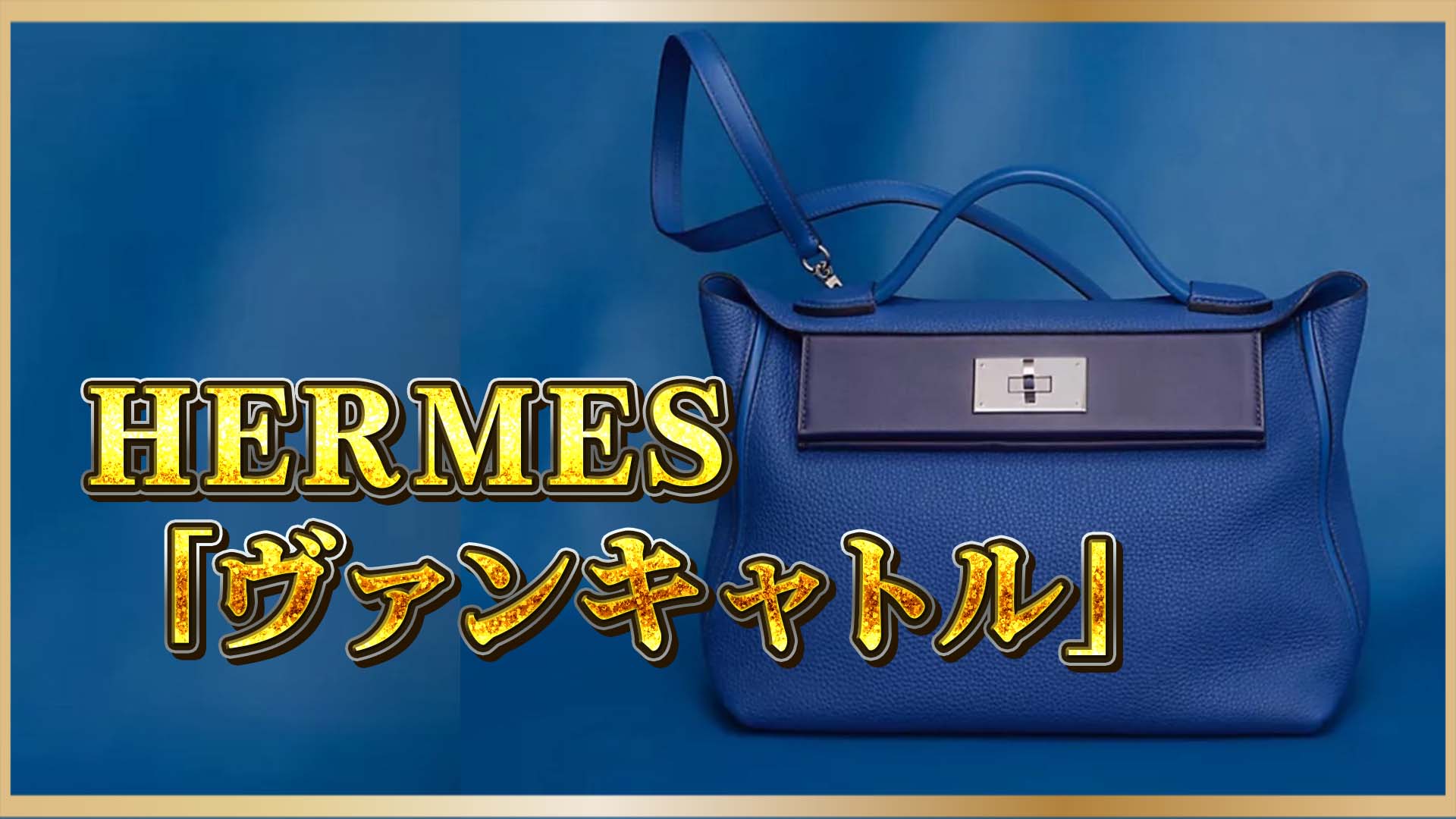 【エルメス 24/24】ビジネスにもカジュアルにも｜ユニセックスで使える上質ミニマルバッグの魅力