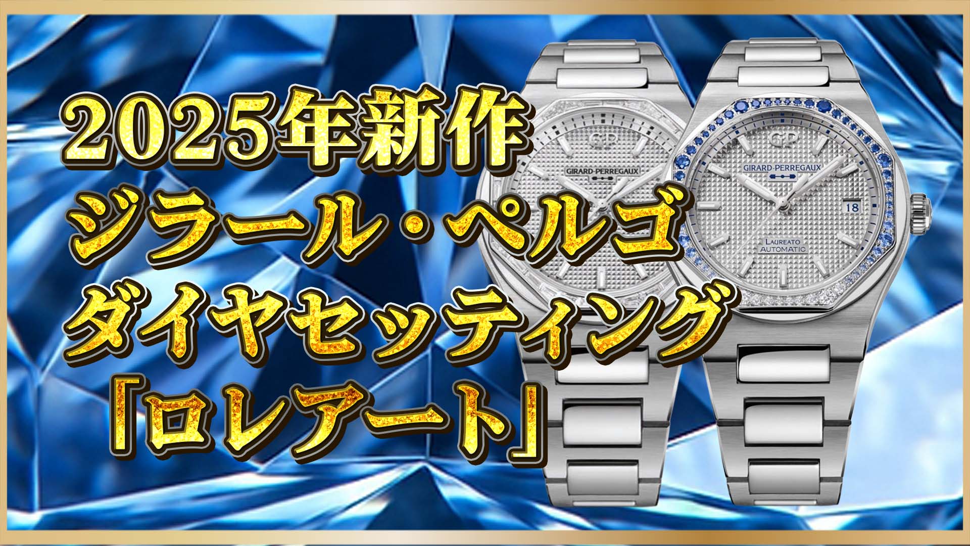 【ジラール・ぺルゴ】 50年の歴史が導くロレアート最新作｜バゲットダイヤとブルーサファイアの輝き