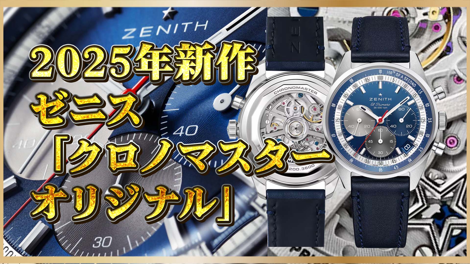【ゼニス新作】このサイズ、この精度、このブルー。ゼニス新作が放つ魅力｜青きクロノの美学を1/10秒で語れ