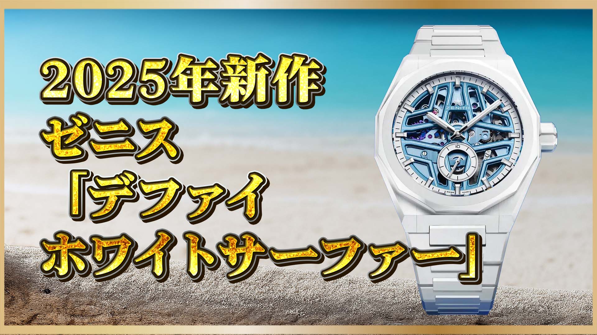 【ゼニス×Time+Tide】最終章──限定100本の白セラミック新作デファイ