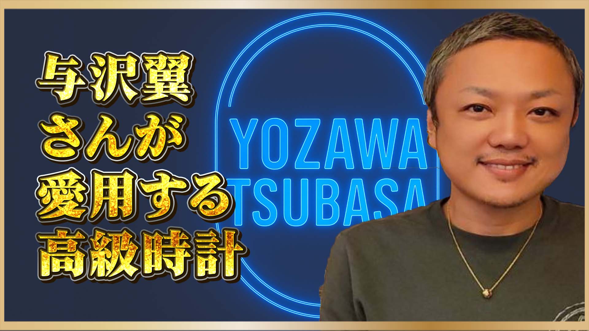 【与沢 翼氏】“秒速の男”が選んだ静寂──カラトラバが語る愛の記憶