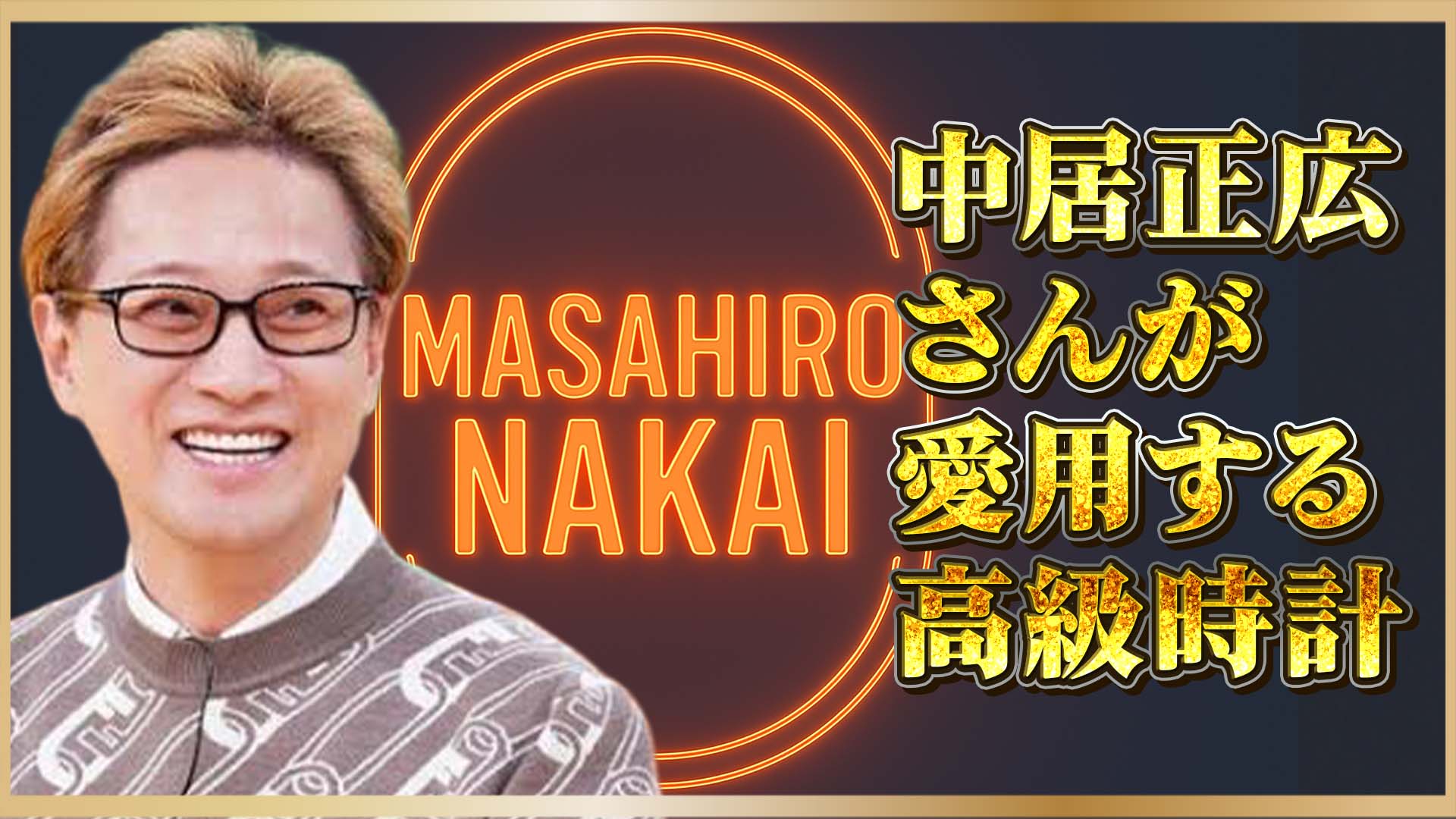 【時計が語る人生】2本の時計がつなぐ、家族と仲間の絆──中居正広さんの腕元に宿る想い