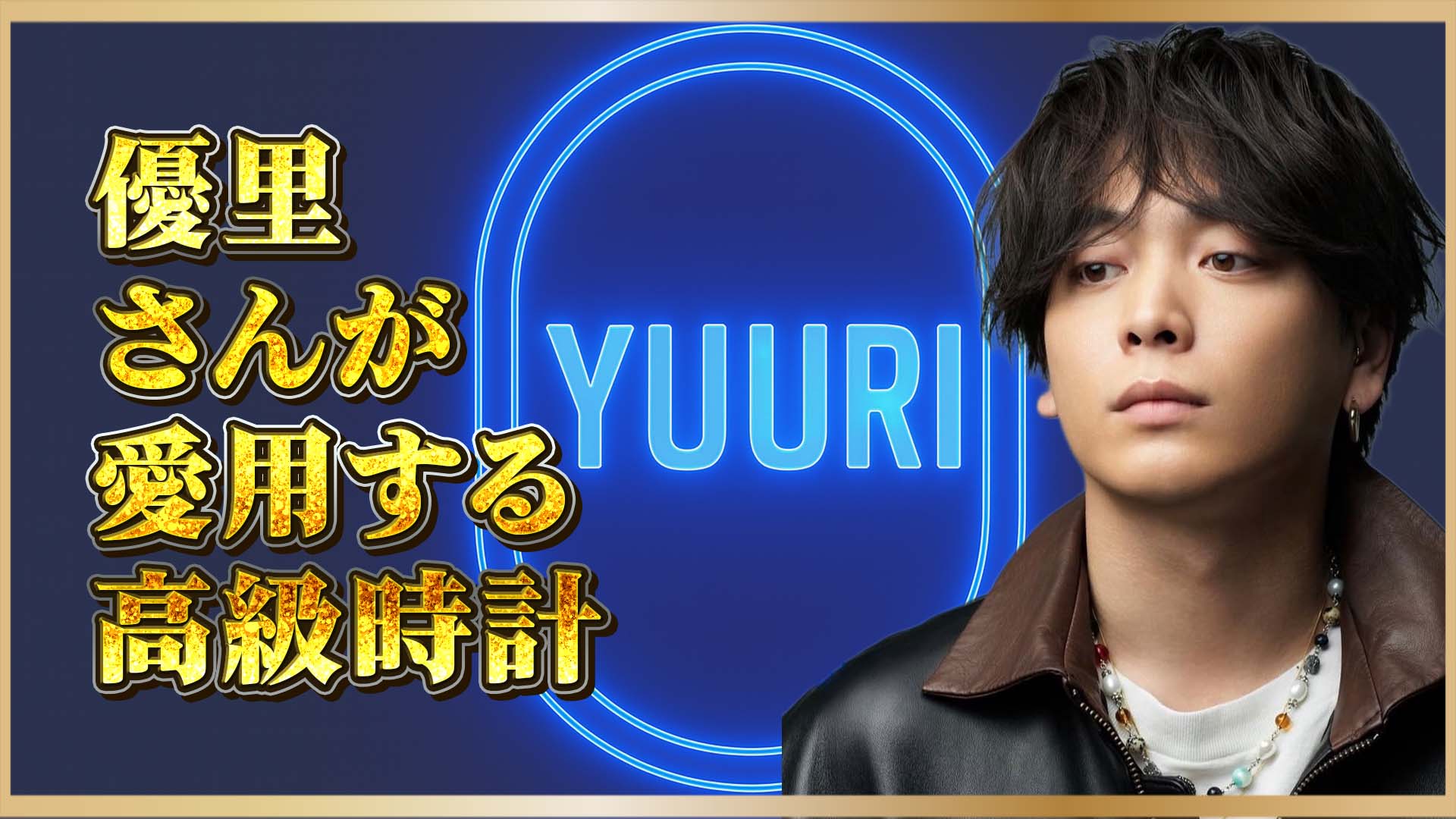 【ストリートからハイエンドへ】ROLEXと優里が描く、ラグジュアリーと音楽の交差点