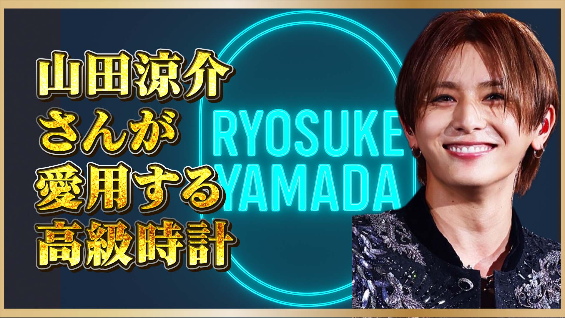 【芸能人の愛用品特集】ROLEX デイトナ126500と山田涼介さん