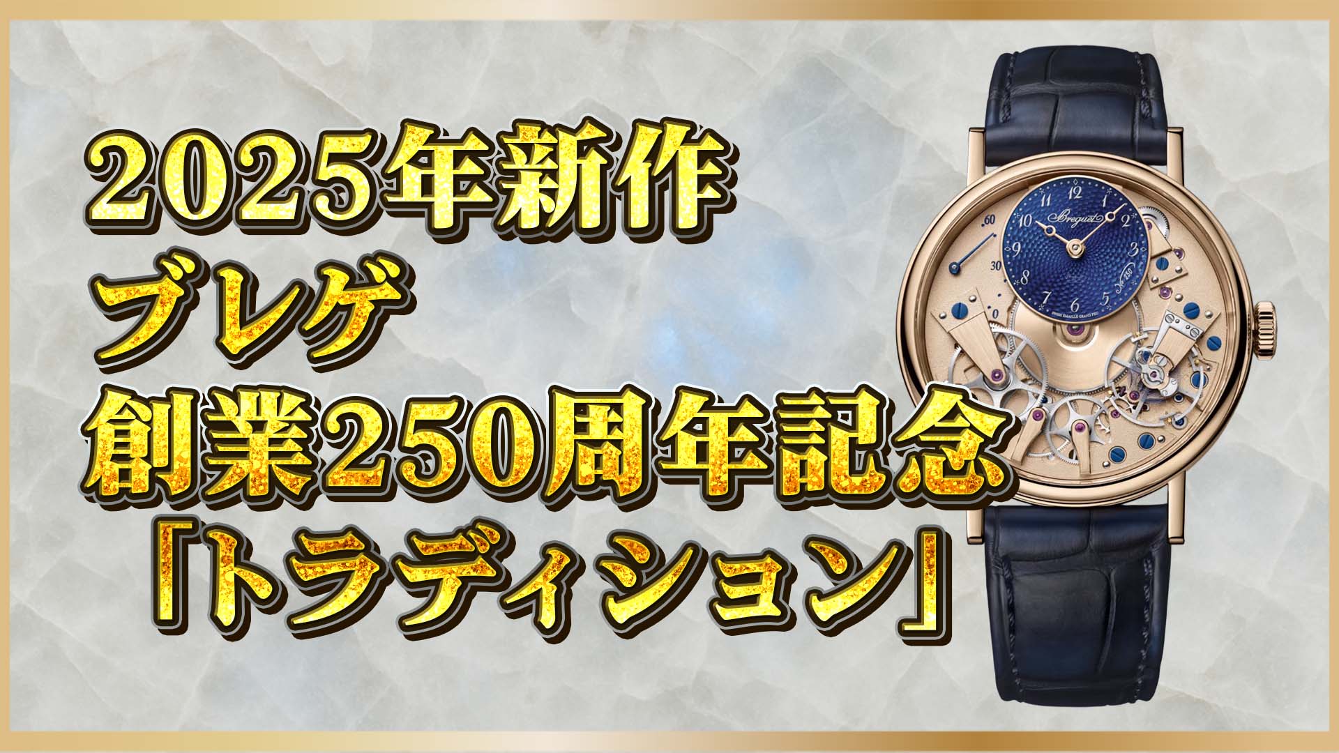 【伝統と革新が交差する新作】クラシックの再定義──ブレゲが描く次世代のクラシシズム