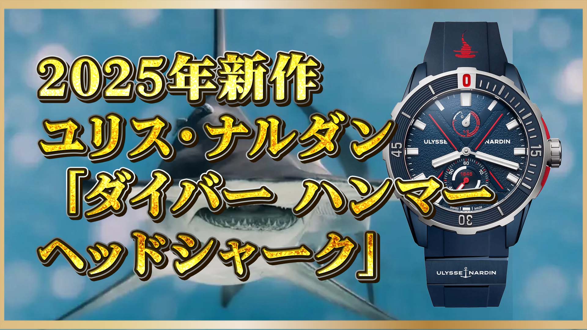 【ユリス・ナルダン新作】「ハンマーヘッドシャーク」誕生秘話｜ラグジュアリーとエシカルの融合