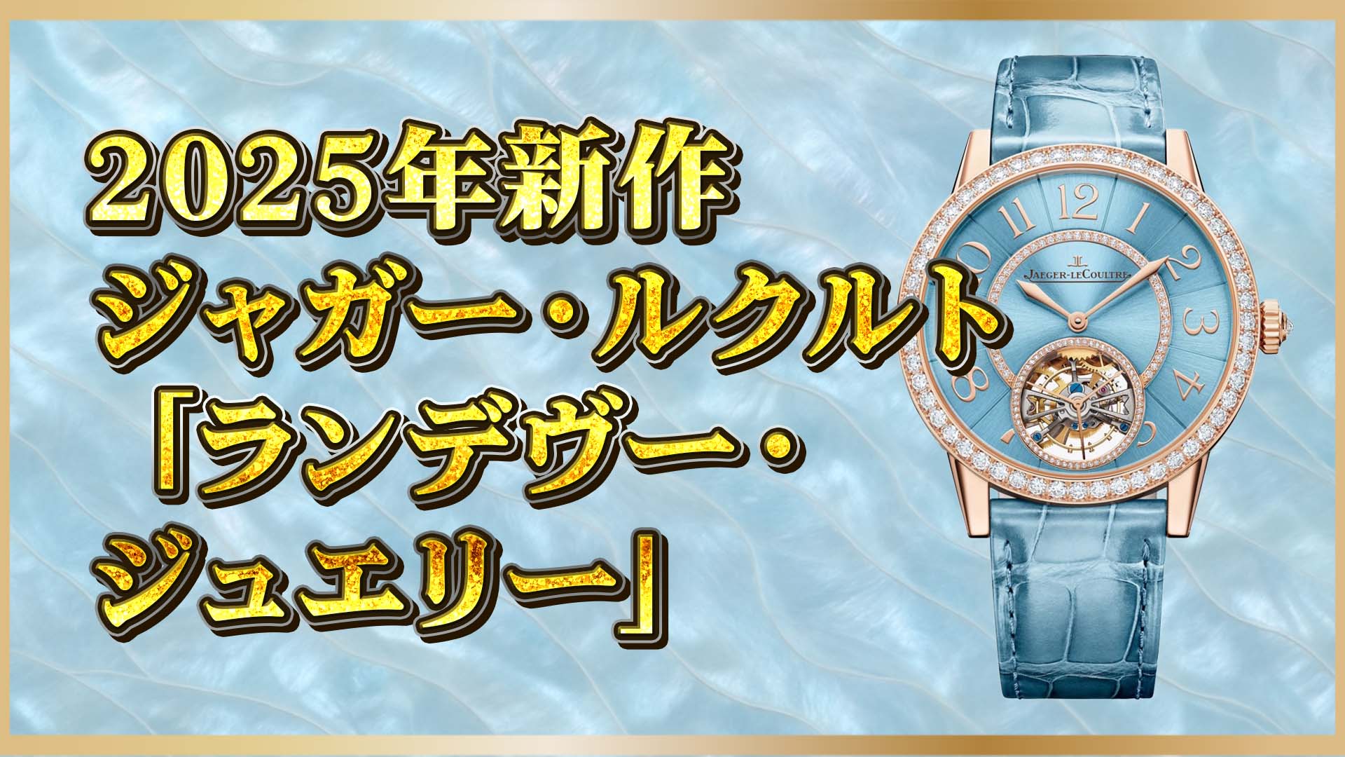【2025新作】 ランデヴーで輝く女性の時間｜セレニティーブルーと白蝶貝が語る、ジャガー・ルクルトの美学
