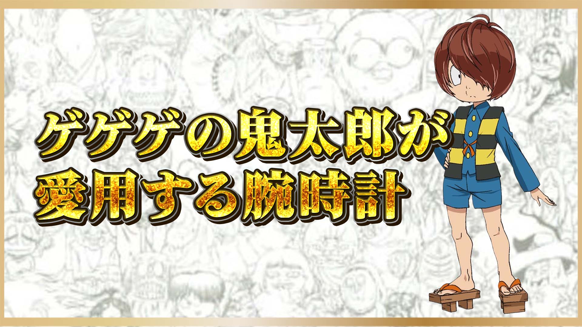 【ゲゲゲの鬼太郎編】水木しげるの世界観に合う腕時計を本気で考えてみた