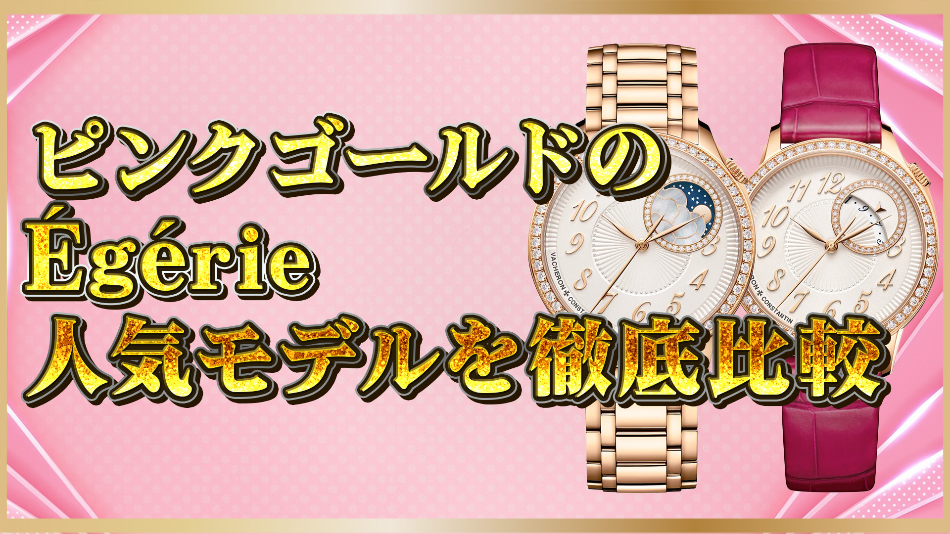 【女性向け高級時計】Égérie人気2モデルの違いと選び方