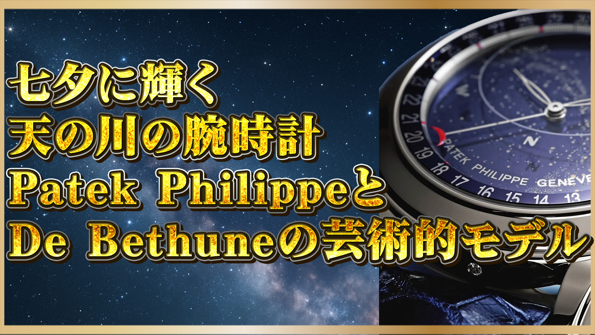 【七夕】パテック フィリップ×デ ベトゥーン｜天の川が輝く星空デザイン腕時計特集
