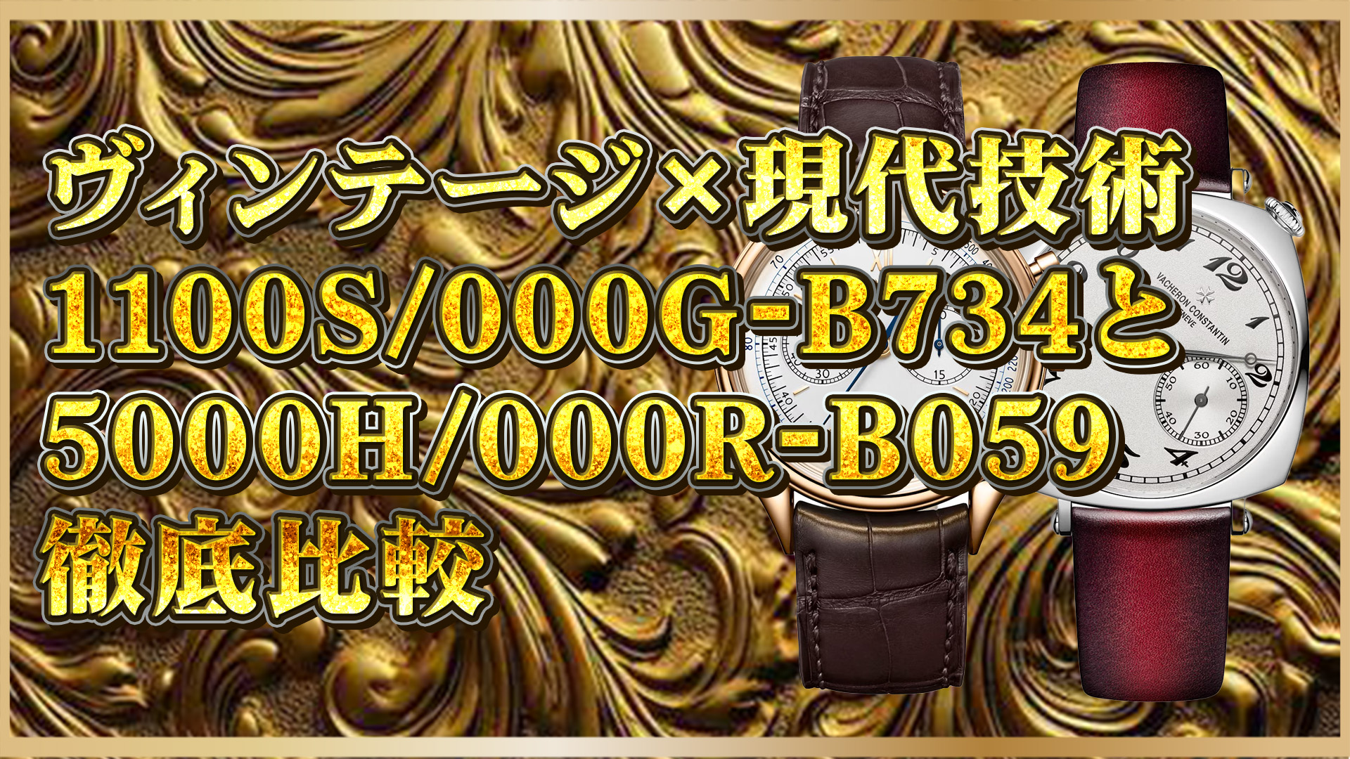 【ヴァシュロンコンスタンタン完全ガイド】1100S/000G-B734と5000H/000R-B059｜2大名作を徹底比較