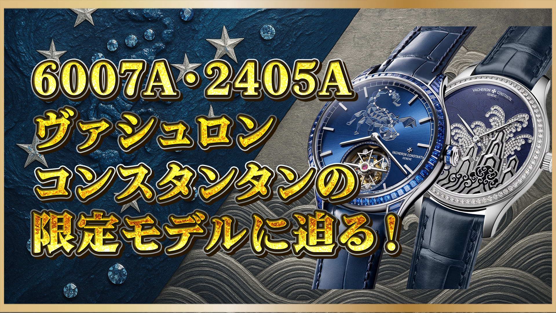 【ヴァシュロン徹底解説】ヴァシュロンの芸術時計6007A/2405Aとは？希少モデルの魅力と価値