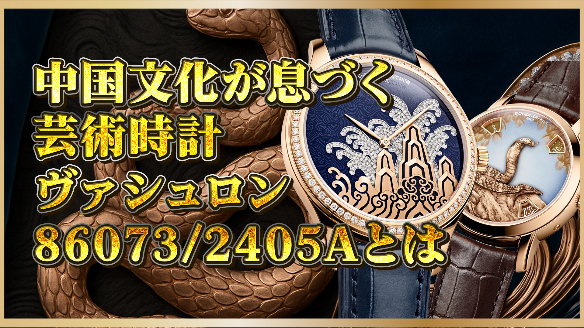 【限定25本】ヴァシュロン・コンスタンタン86073と2405Aの魅力を解剖