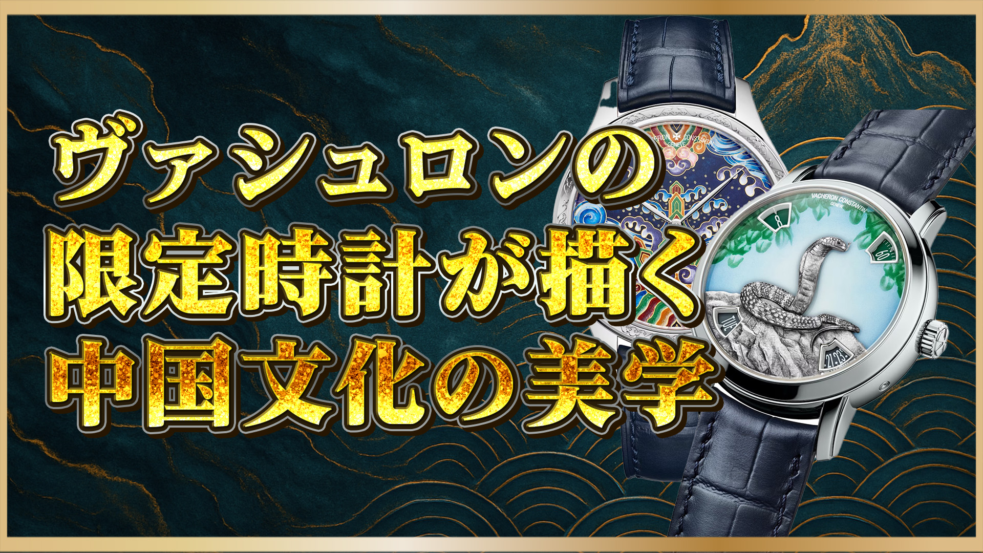 【中国文化×芸術時計】86073/000P‑H033 & 2400A/000G‑H023：ヴァシュロン・コンスタンタン メティエダールで中国文化を彫る