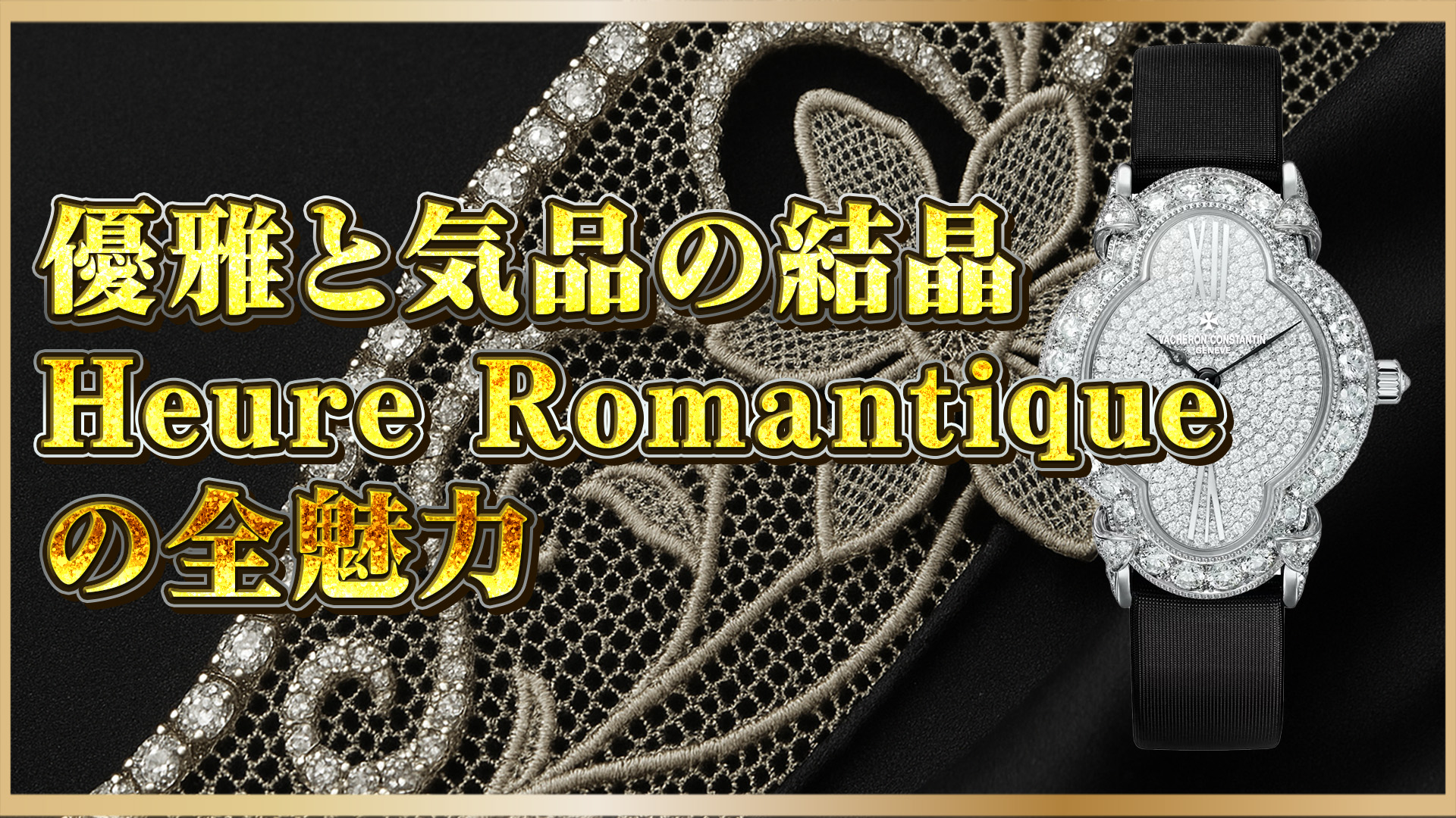 【高級レディース時計】ヴァシュロン・コンスタンタン 37640/000G-B021｜女性を魅了する高級腕時計の真価