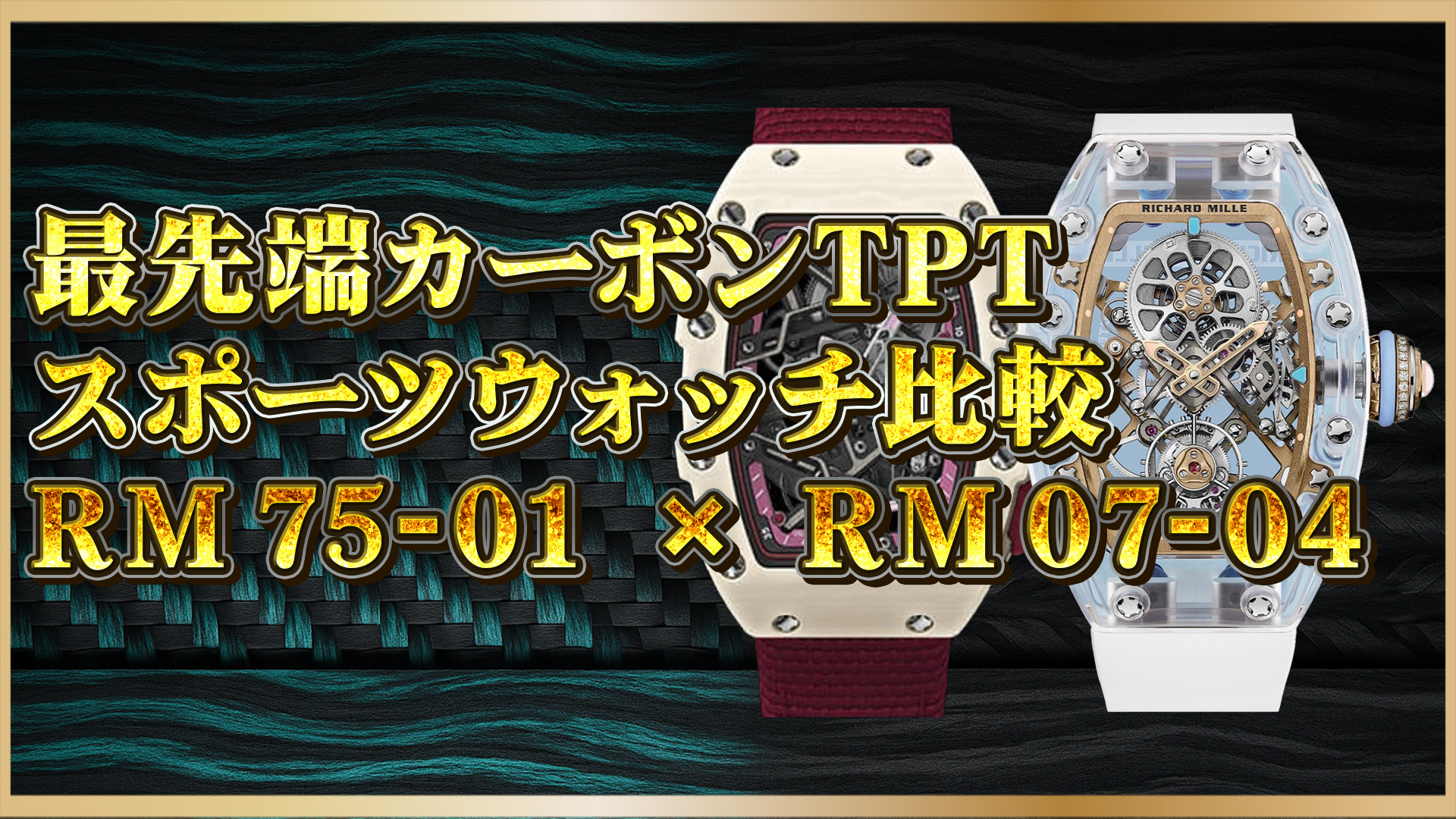 【カーボンTPT×高級スポーツ時計】リシャール・ミルRM75-01とRM07-04：スポーツとデザインの究極の融合