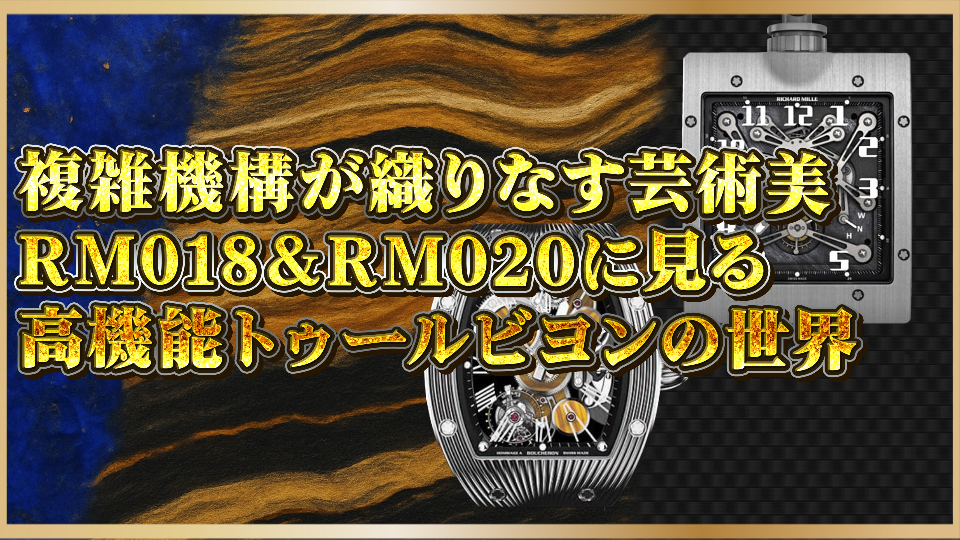 【高級時計】RM018とRM020が示すトゥールビヨンの究極美とは