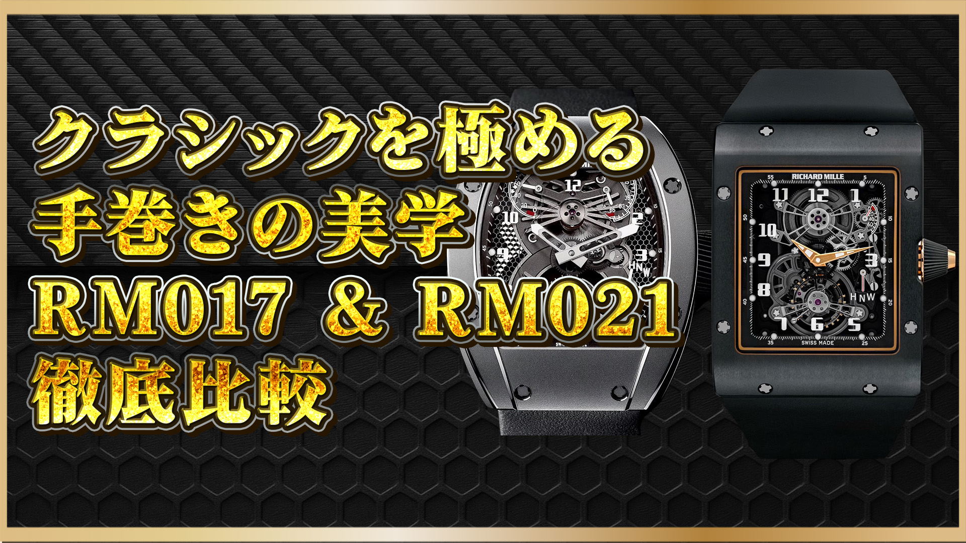 【手巻き×構造美】クラシック機構の真髄：リシャールミルRM017・RM021比較ガイド