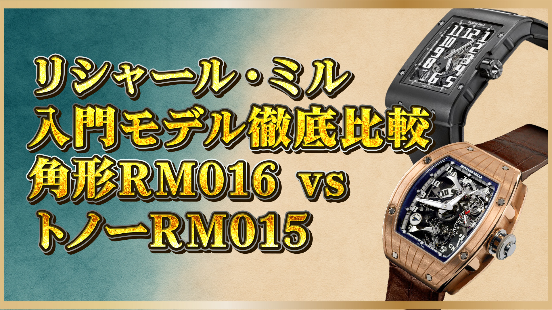 【初心者必見】リシャール・ミルRM016とRM015を比較！どちらがあなたにぴったりか？