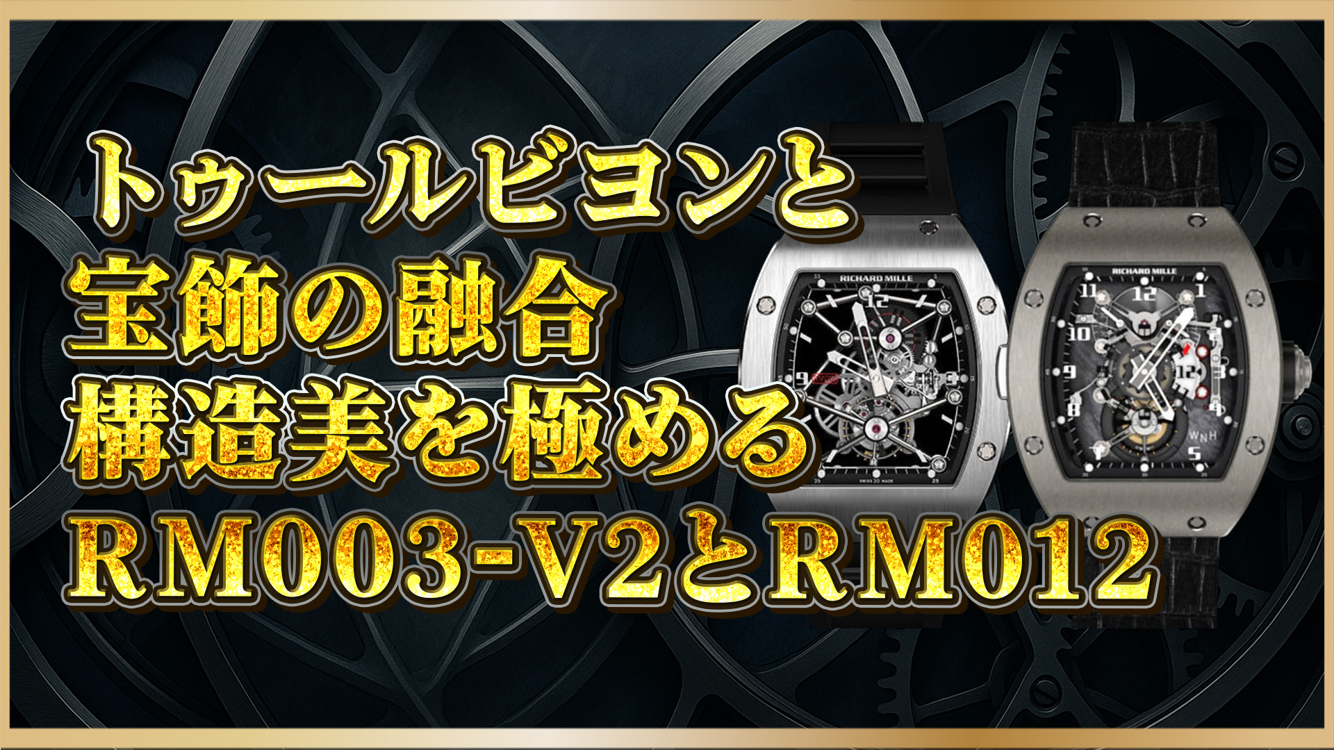 【トゥールビヨン×構造美】RM003-V2＆RM012に見るリシャールミルの哲学