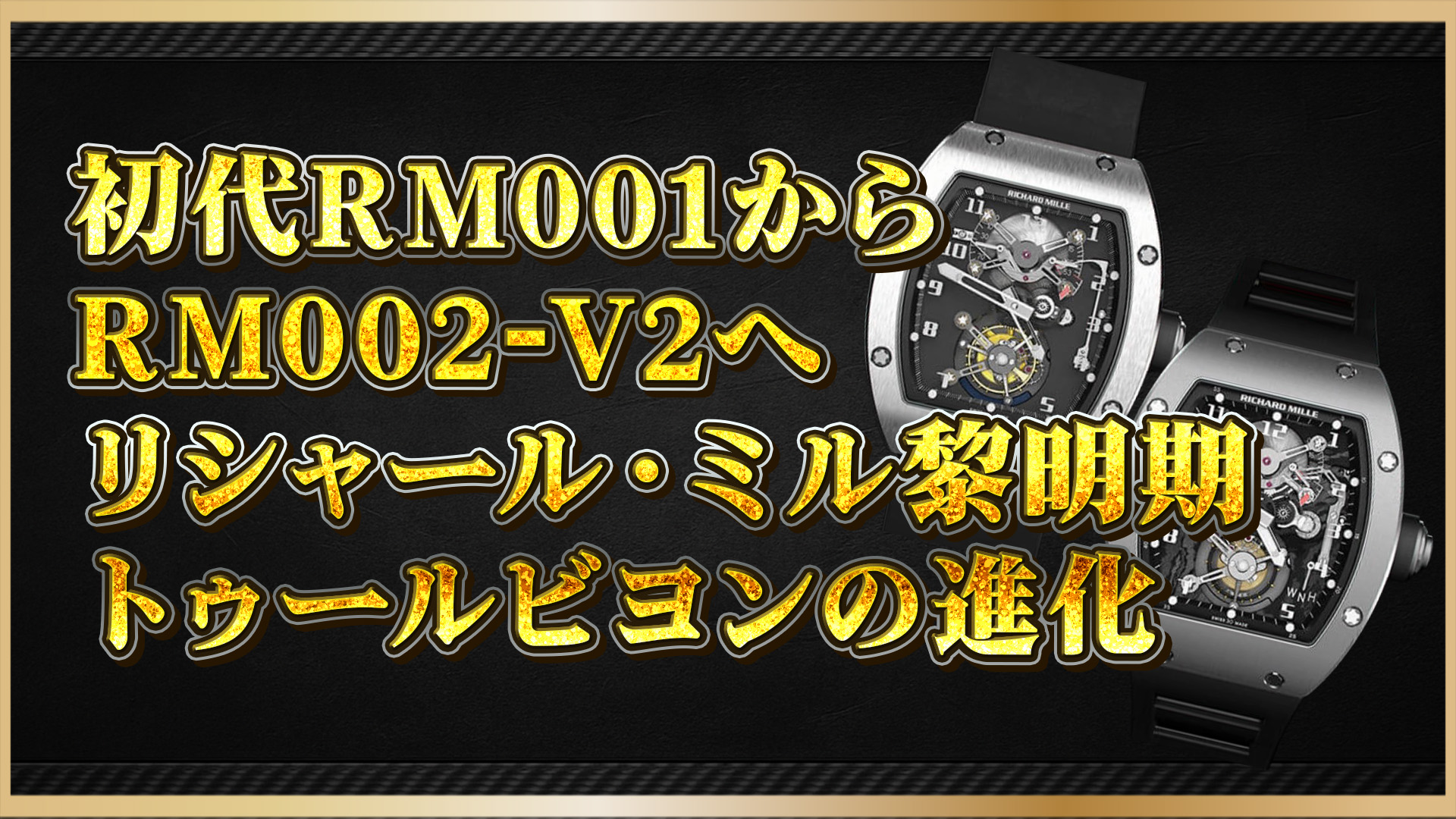 【名作解剖】RM001からRM002-V2へ｜リシャール・ミル初期トゥールビヨンのすべて