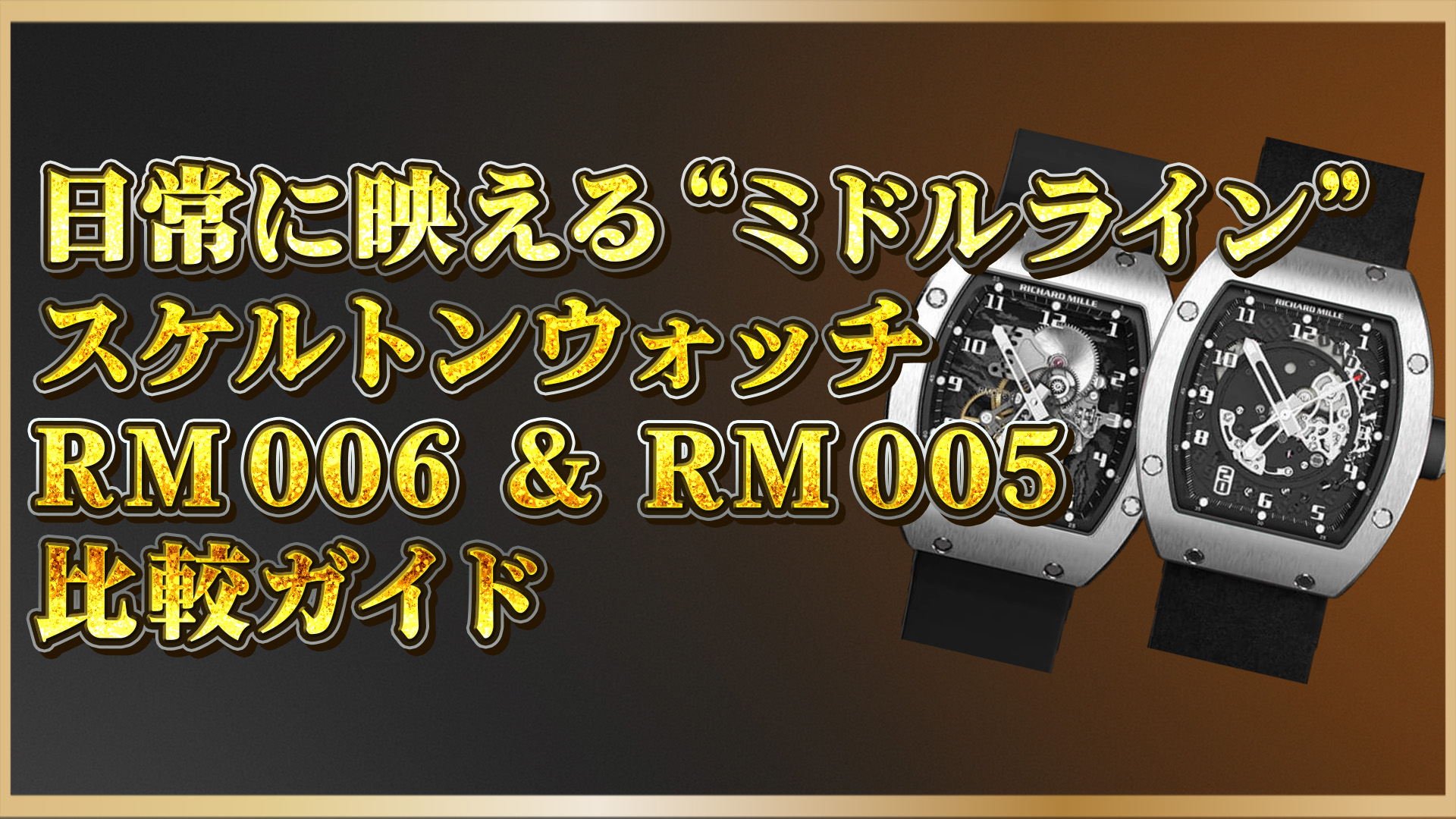 【リシャールミル】スケルトン×高性能｜RM006とRM005を徹底解説