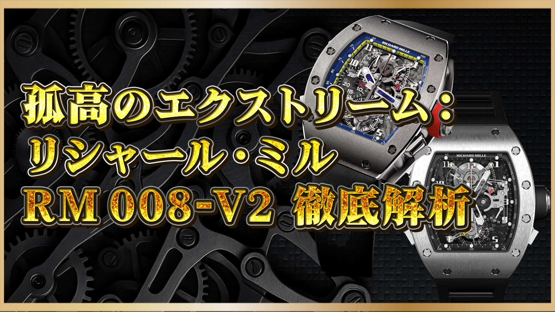 【超複雑時計の頂点】リシャール・ミル RM008-V2：究極のトゥールビヨンとクロノグラフを徹底解説