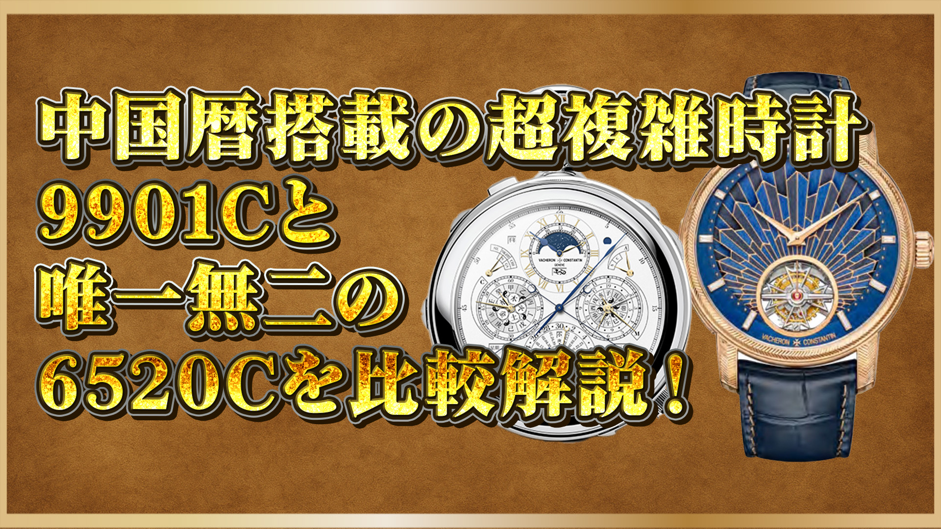 【VACHERONユニークピース解説】世界初の中国暦搭載懐中時計とアールデコ腕時計