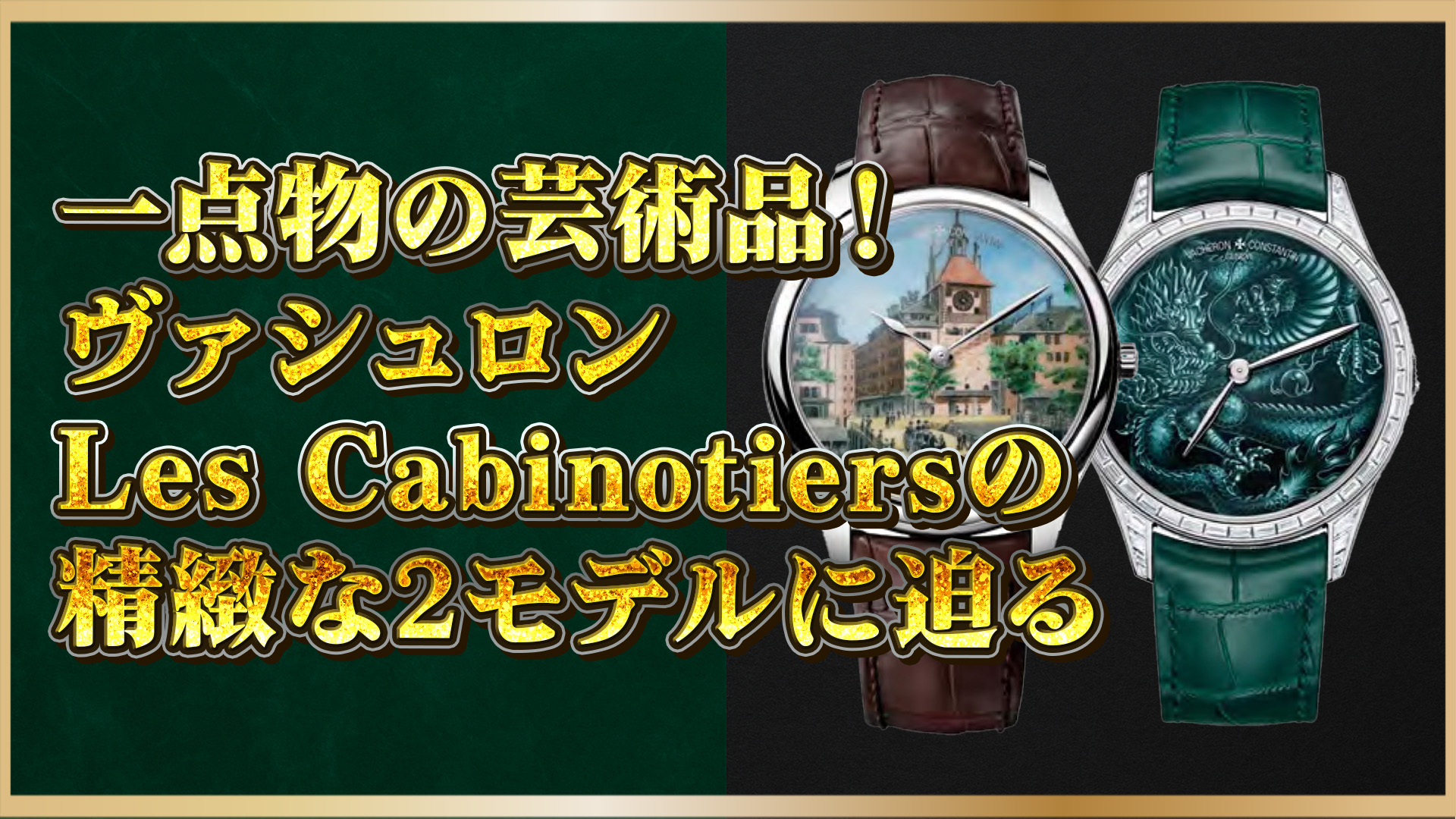 【高級時計マニア必見】ヴァシュロンLes Cabinotiersのレアモデル2本を徹底分析