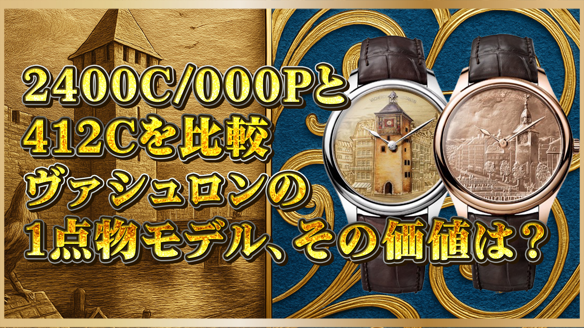 【コレクター必見】ヴァシュロン2400C/000Pと000Rの違いを詳しく解説