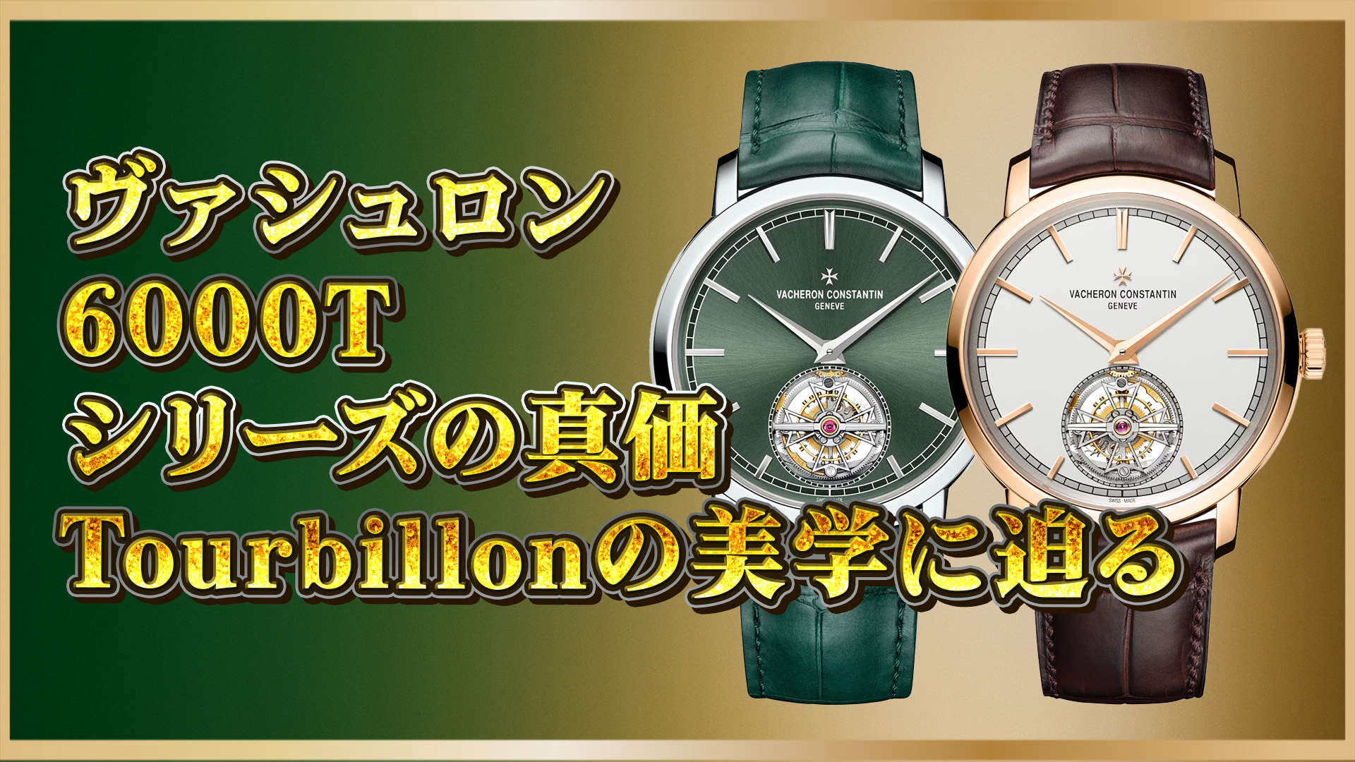 【VCトゥールビヨン比較】6000T/000P‑H025とB346の魅力を徹底紹介