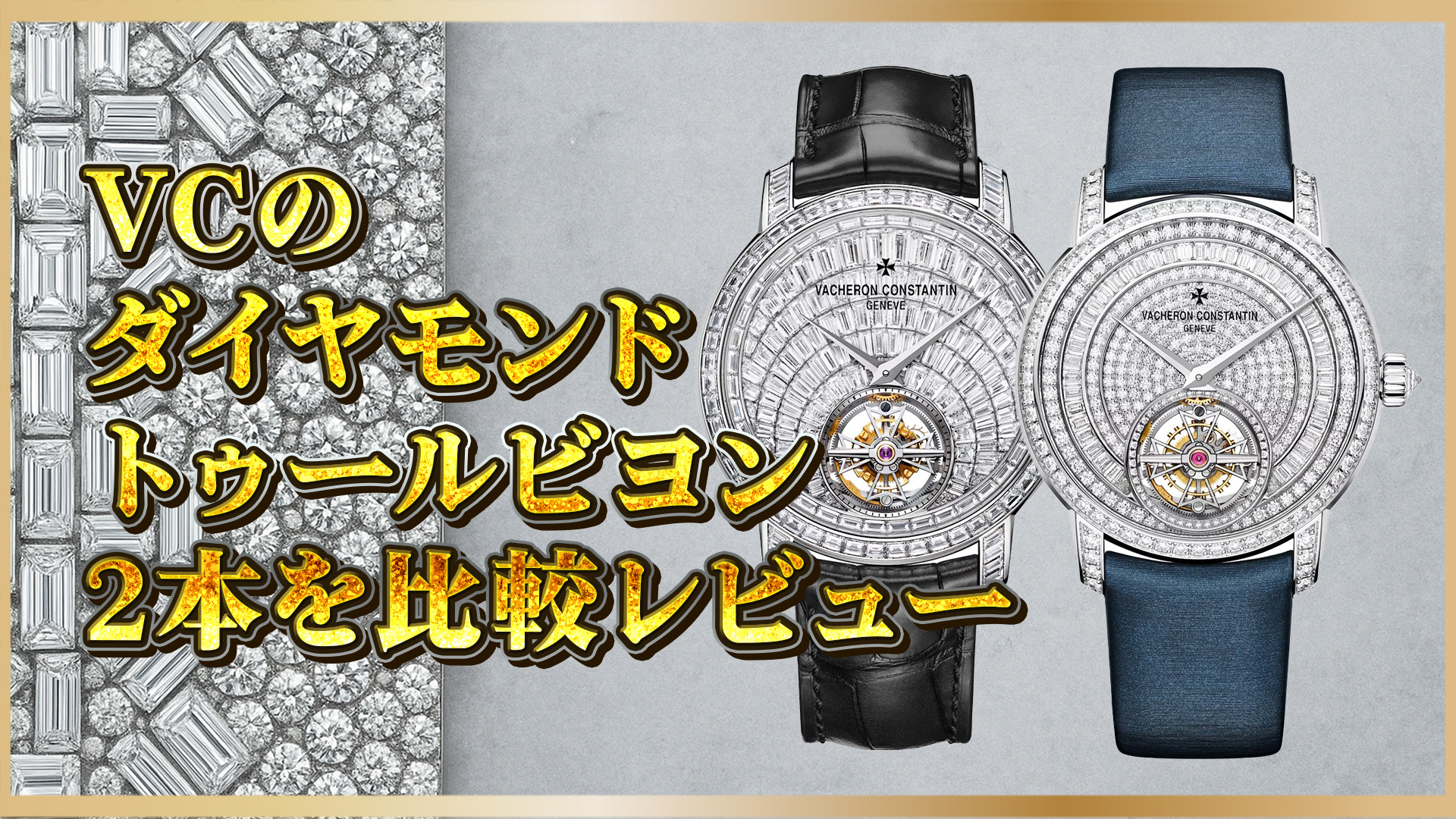 【極上トゥールビヨン比較】ハイジュエリー時計比較｜ヴァシュロン6057Tと6025Tの魅力と違い