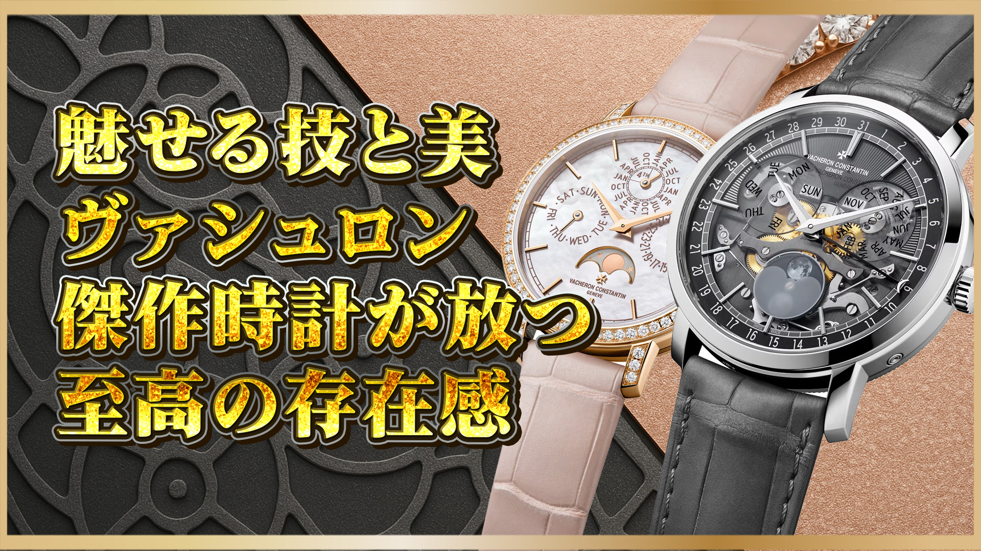 【ヴァシュロン比較】女性向け4305Tと機械美の4020T、ヴァシュロン2モデルの魅力と違い