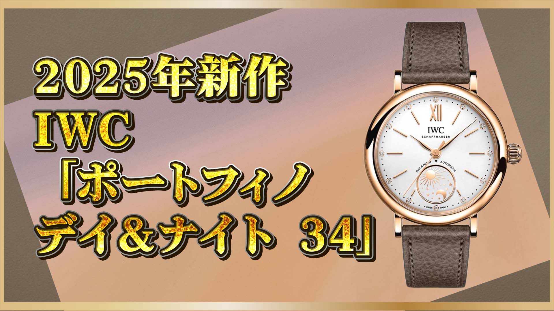 【2025年新作】新しい一日を、この時計と。IWC「ポートフィノ デイ＆ナイト34」誕生