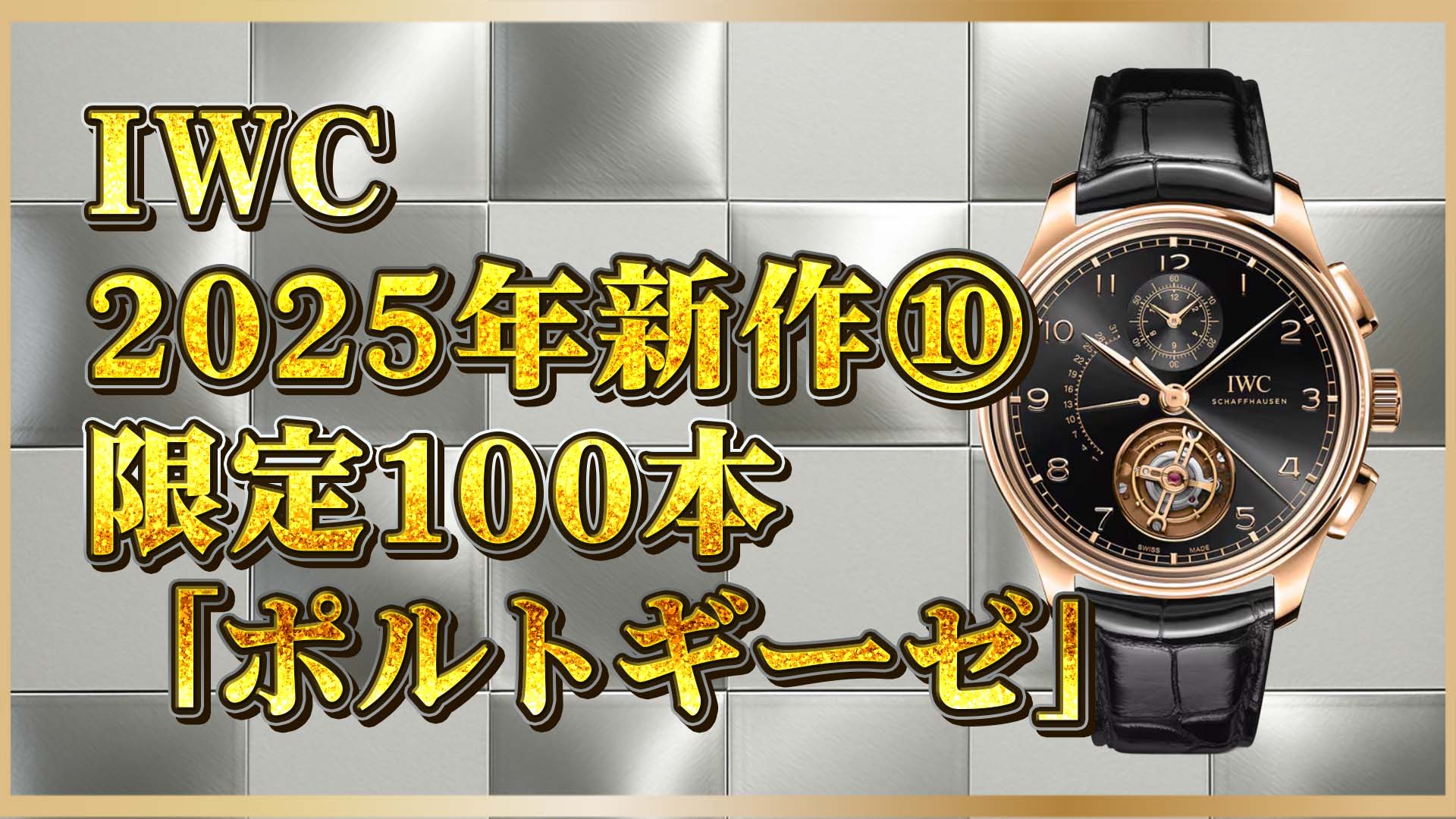 【限定100本の超高級時計】秒で惚れる。IWC新作ポルトギーゼの圧倒的完成度⑩