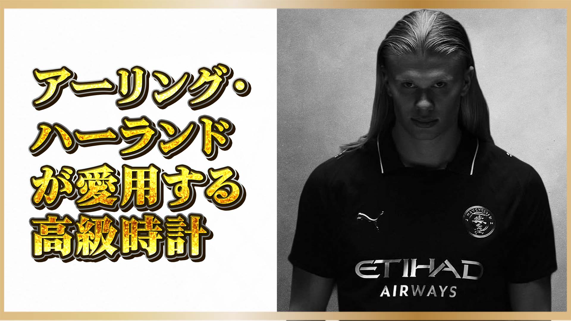 【アーリング・ハーランド】世界最強のストライカーが選んだ“究極の2本”とは